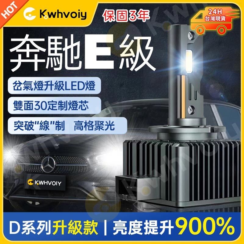 【奔馳專用】e級車燈 高亮 HID 氙氣燈 LED大燈 D1S D2S D3S D4S D4R D2R 燈泡 車燈 大燈