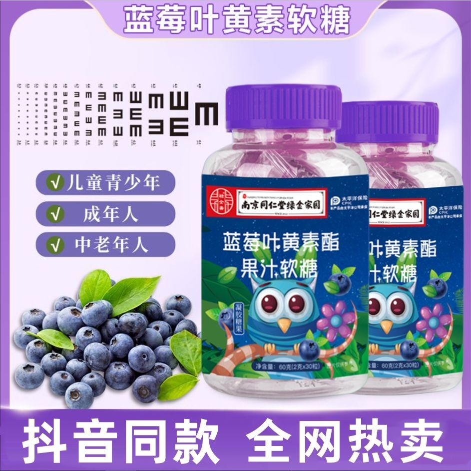 【南京同仁堂】藍莓葉黃素果汁軟糖老人學生兒童近視熬夜用刷手機😊7c