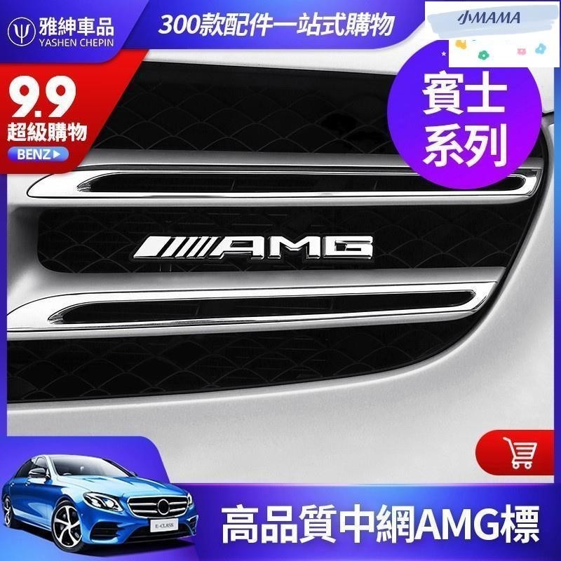 MAMA BENZ 賓士 AMG 中網 標 W213 E260 W205 C300 GLC CLA 水箱罩 金屬