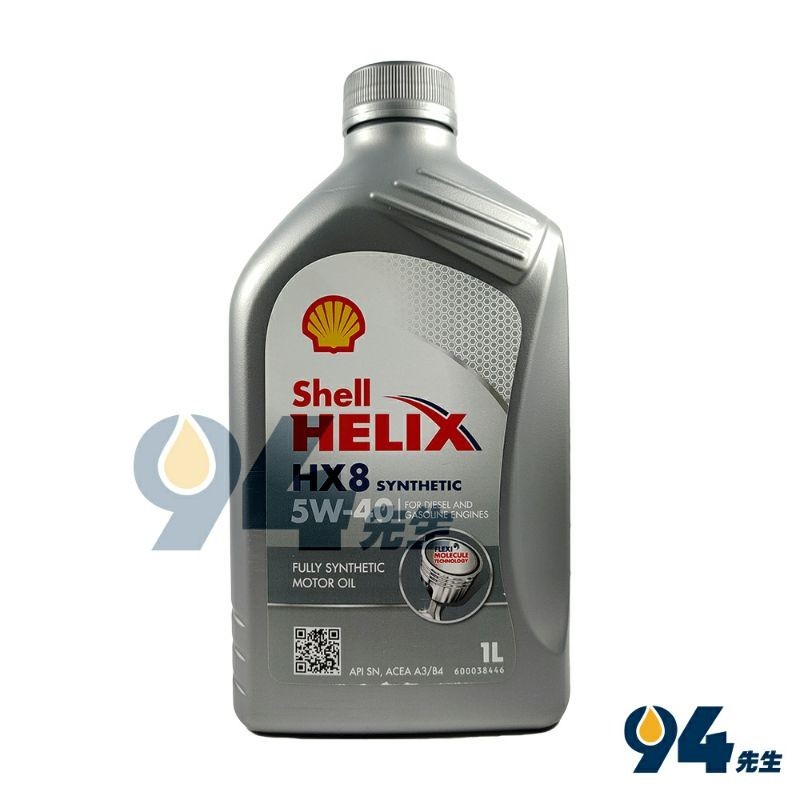 【94先生】Shell Helix HX8 Synthetic 5W40 1L 全合成汽車機油 殼牌 整箱免運 發票