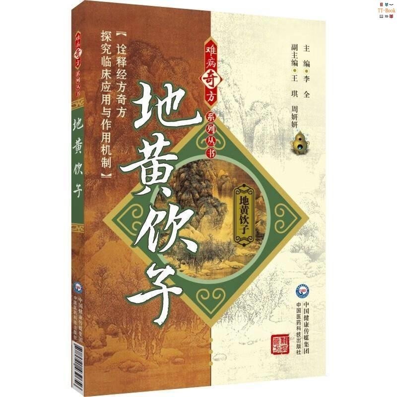 正版新書&amp;地黃飲子中國醫藥科技出版社書籍 實體書籍