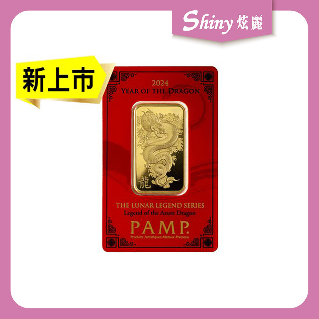 【炫麗銀樓】2024 PAMP生肖龍年金條1盎司🐉｜9999純金🧈 1oz 一盎司