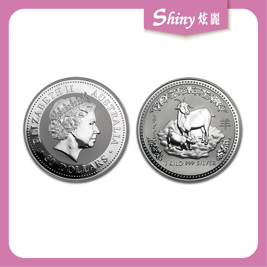 【炫麗銀樓】🇦🇺2003澳洲生肖羊銀幣1kg（系列I）｜999純銀🥈 1公斤 一公斤