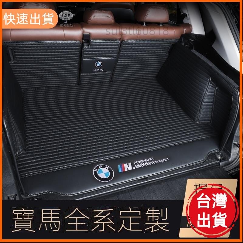 優選 寶馬(BMW) 全系汽車後車廂墊 尾箱 後備箱墊 行李箱墊 全包圍車廂墊 皮革條紋款（下標備註車型/年份）