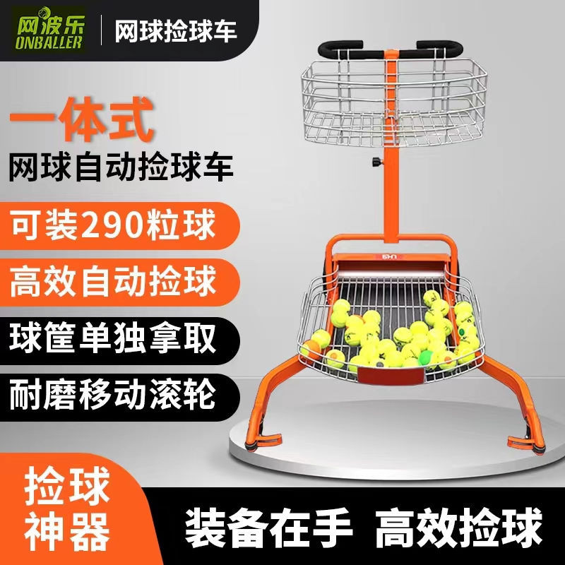 網球撿球機自動撿球器手推自動撿球籃網球場撿球車
