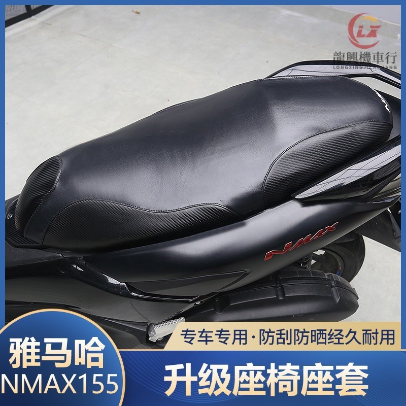 適用於20-23款山葉NMAX155座墊套改裝 YAMAHA速克達NMAX155防曬座椅套 皮革坐墊套專用『龍興機車行』