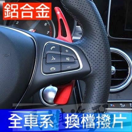 全系 AMG 方向盤 Benz 賓士 換檔 撥片 快撥 CLA CLS W204 A45 C63 C43 E43 E63