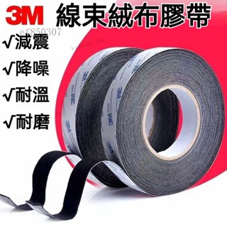 線束膠帶 單面膠條 3M植絨布 密封防塵 整線絨布膠帶 畫框木框保護膠 帶絨布封邊膠 膠帶 絨毛膠帶 隔音膠帶 阻燃膠帶