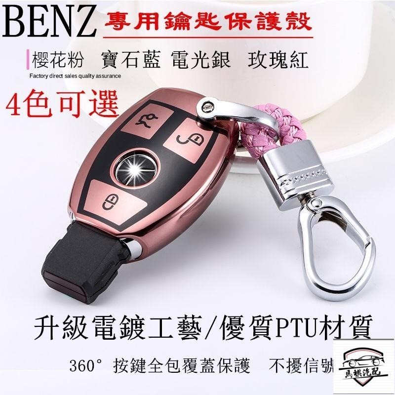 賓士鑰匙包BENZ C級 E級 S級 S SLK GLC CLA GLK ML AMG Class賓士電鍍鑰匙保護殼