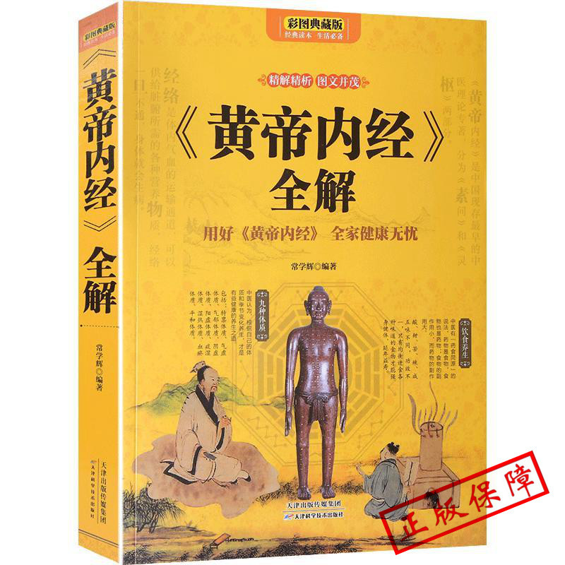 ㊣版黃帝內經養生智慧大全集白話文皇帝內經全解全書經絡美容養生男女飲食起居食療營養學對癥九種體質調息時辰生活百科全書籍