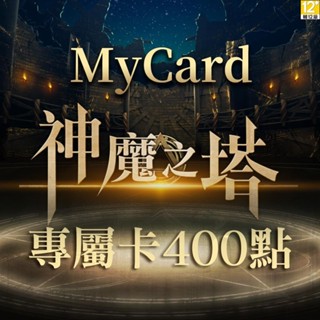MyCard 神魔之塔專屬卡 400點 【經銷授權 系統自動通知序號】