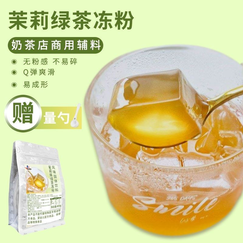 茉莉綠茶味凍凍粉400g袋裝茶凍味果凍佈丁粉網紅小料奶茶店用原料