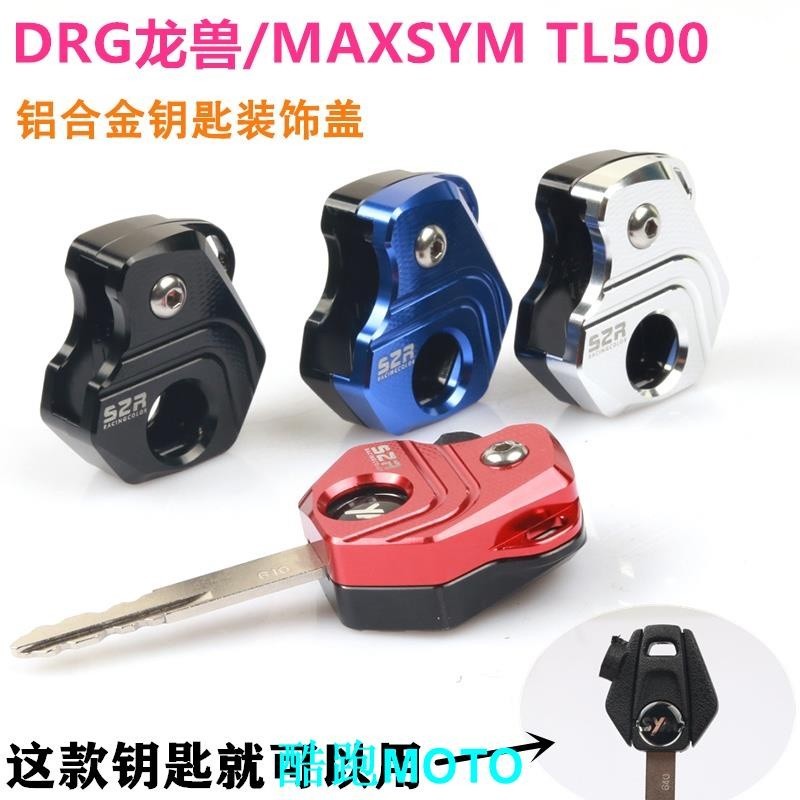 【爆款】SYM三陽MAXSYM600i MAXSYM L500 DRG158龍獸鑰匙頭裝飾殼鑰匙蓋