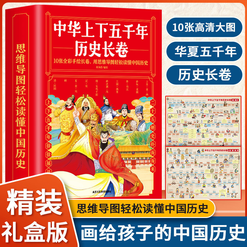 【JL】中華上下五韆年歷史長捲全10冊 寫給兒童的歷史故事華夏古代人物