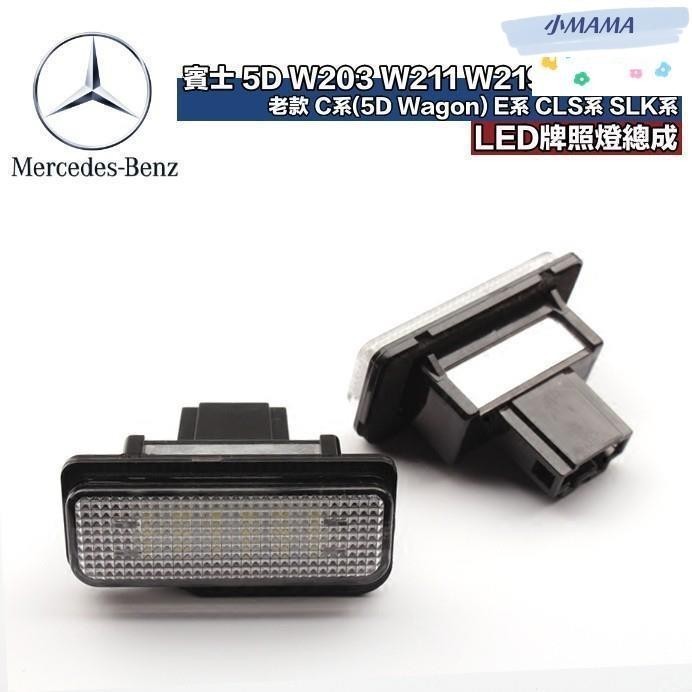 M~A 賓士專用 汽車改裝LED牌照燈 BENZ W203 C系(5D) W211 E系 W219 CLS系 R171
