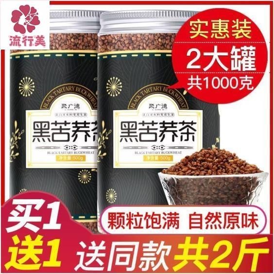 【買一送一】黑苦蕎茶 黑苦蕎 全株米 大涼山蕎麥茶 苦喬茶 養生茶 正宗濃香型 罐裝 500g美味過年新年淘小鋪