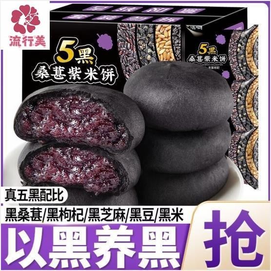 獨立包裝五黑桑葚紫米餅山藥餅無添加蔗糖飽腹代餐美味過年新年淘小鋪