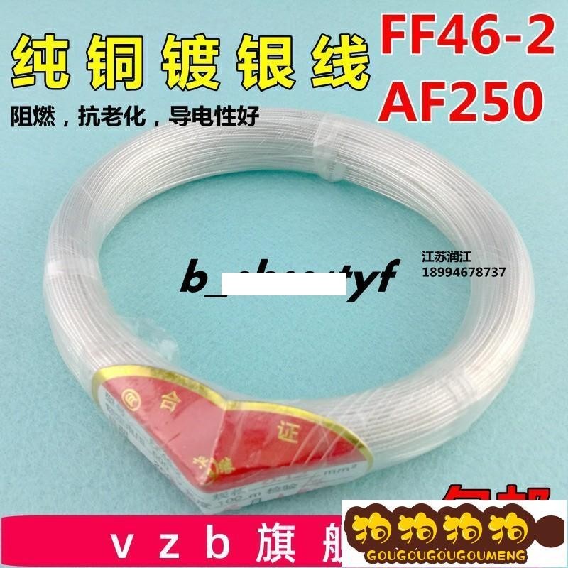 現貨免運耐高溫FF46-2/AF250 純銅鍍銀線透明特氟龍18AWG 模塊鍍銀電源線