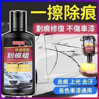 🔥桃園現貨 汽車刮痕修復劑 車漆劃痕蠟 刮痕修復劑 汽車刮痕修復劑 車漆劃痕蠟 汽車刮傷修復神器 去汙 指甲刮痕修復