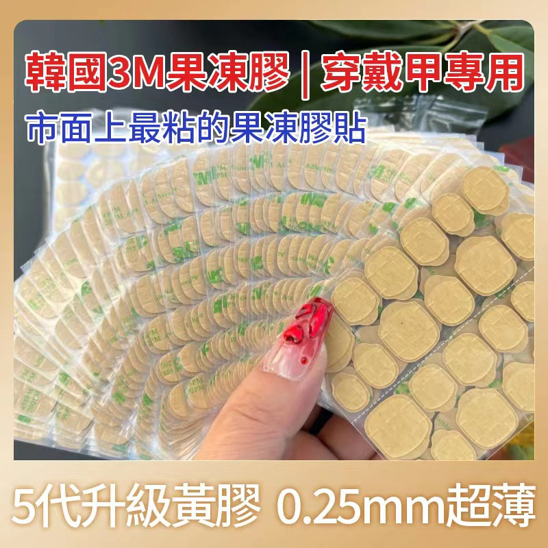 韓國3M黑科技果凍膠 超黏果凍膠貼 防水持久假指甲雙面膠 穿戴式甲片貼膠 美甲果凍膠 安全環保超薄無痕果凍膠貼