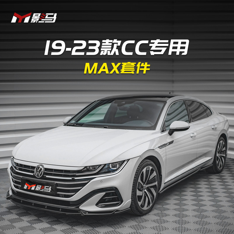 VW 福斯 Arteon 21-23款改裝件爆改Arteon前鏟側裙前唇后唇后擾流MAX小包圍