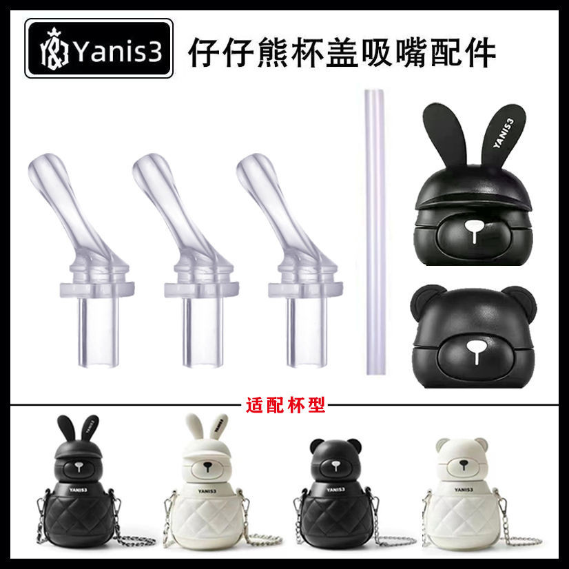 香港y3Y&amp;3潮牌YANIS3可可熊可可兔兒童保溫杯吸管蓋吸嘴吸管配件