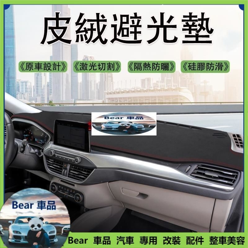 Bear車品 Ford 福特 Focus MK4 MK2/2.5 MK3/3.5 Mondeo 麂皮絨 避光墊 前擋遮陽