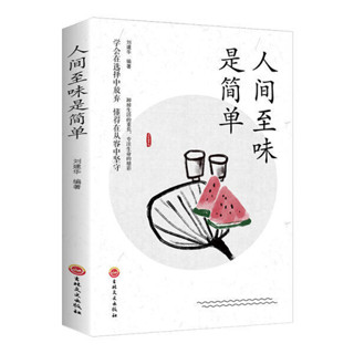 ❥(^_-)紅書推薦人間至味是簡單 人生哲學 活著的態度人生啟迪 奮斗者青春勵志書