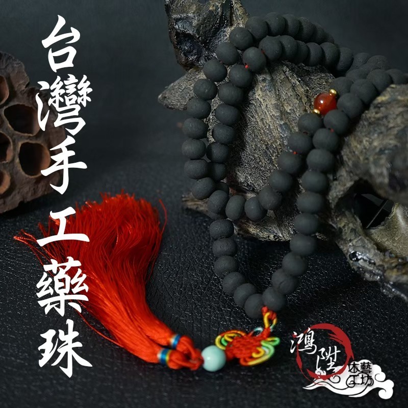 【鳳鳴】 台灣手工 藥珠 朝珠 108佛珠 尊王 佛珠 中藥 佛珠 項鍊 神明 佛珠 神明 朝珠 108項鍊 祝壽 賀禮