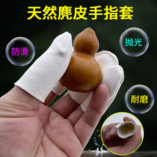 🔥台灣發售🔥 手指保護套 加厚耐磨 防滑 麂皮指頭套文玩盤玩手套拋光防護防滑工作保護指套加厚耐磨