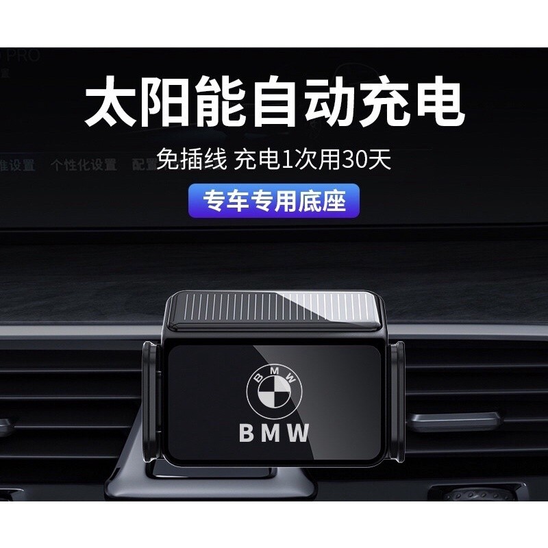 BMW 專用座手機架 太陽能 太陽能手機架 F10 F11 G20 G21 G30 G31 專用 充電一次可維持1個月