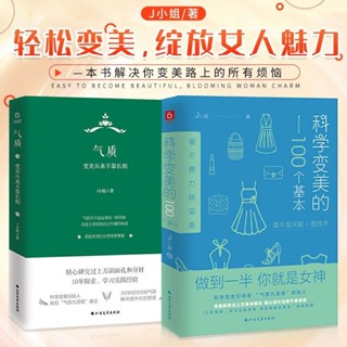 ❥(^_-)紅書推薦全2冊科學變美的100個基本 氣質變美從來不靠長相 提升氣質修養