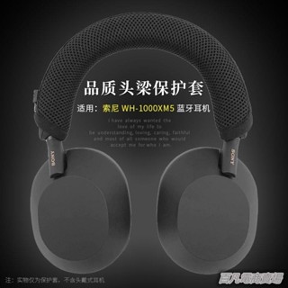 百凡臻選適用Sony/索尼 WH-1000XM5 頭戴式降噪耳機頭梁套橫梁保護套