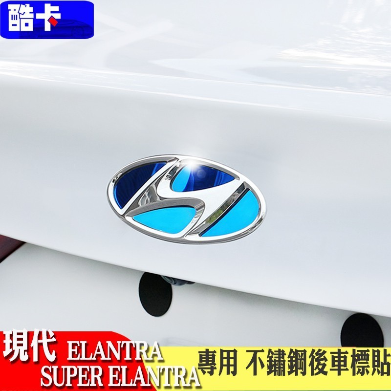 適用於車標 現代 HYUNDAI SUPER ELANTRA 後車標飾框 裝飾 後車標 鏡面 裝飾框 後車標貼 亮