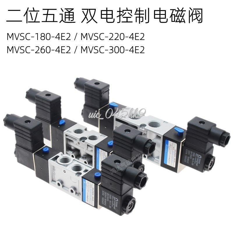 下殺//金器型氣動電磁閥MVSC-220-4E1/4E2C 180/260/300-4E1/4E2 24V