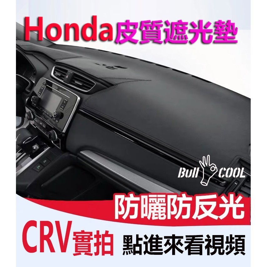 適用於汽車避光墊遮光墊 本田 HONDA 避光墊 高檔皮革 HRV Fit City CRV CIVIC Odyssey