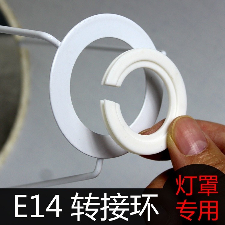 熱銷新品🌱E27燈罩燈頭接口轉E14轉接環固定環轉換器配件燈頭大口轉小口專用 吊頂線 led燈 燈帶 燈管罩 燈罩 燈