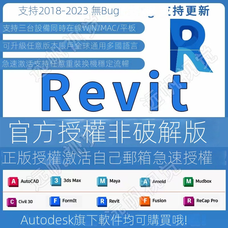 【正版Autodesk】Revit正版啟動序號許可證2018-2024通用Win7/10/11完整族庫