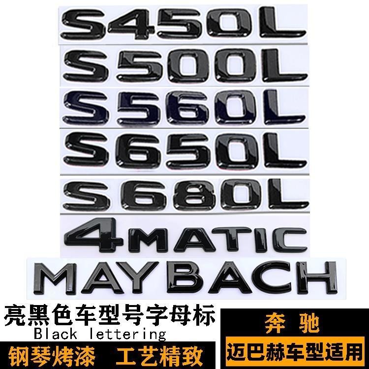 ★爆款★賓士邁巴赫S450 S560 S650 S680L黑色車標 AMG標S63L S65 500貼標