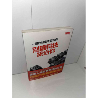 【大衛滿360免運】【8成新】一個矽谷鬼才的告白 別讓科技統治你【J2523】