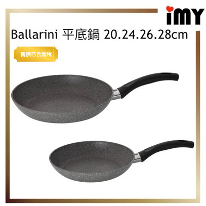 平底鍋 Ballarini Bologna Granitium 不沾深炒鍋 花崗岩紋塗層 Bologna 系列 義大利製