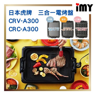 含關稅 日本 虎牌 電烤盤 多功能電烤盤 TIGER 烤肉 章魚燒 煎牛排 少油健康 CRV-A300 CRC-A30