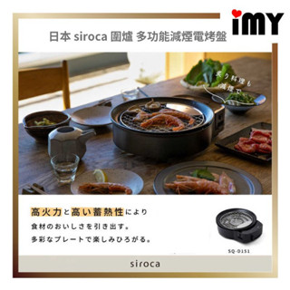 免關稅 多功能烤盤 SIROCA 無煙烤肉 SQ-D151 煎烤盤 章魚燒 電烤盤 燒烤盤 無煙燒烤