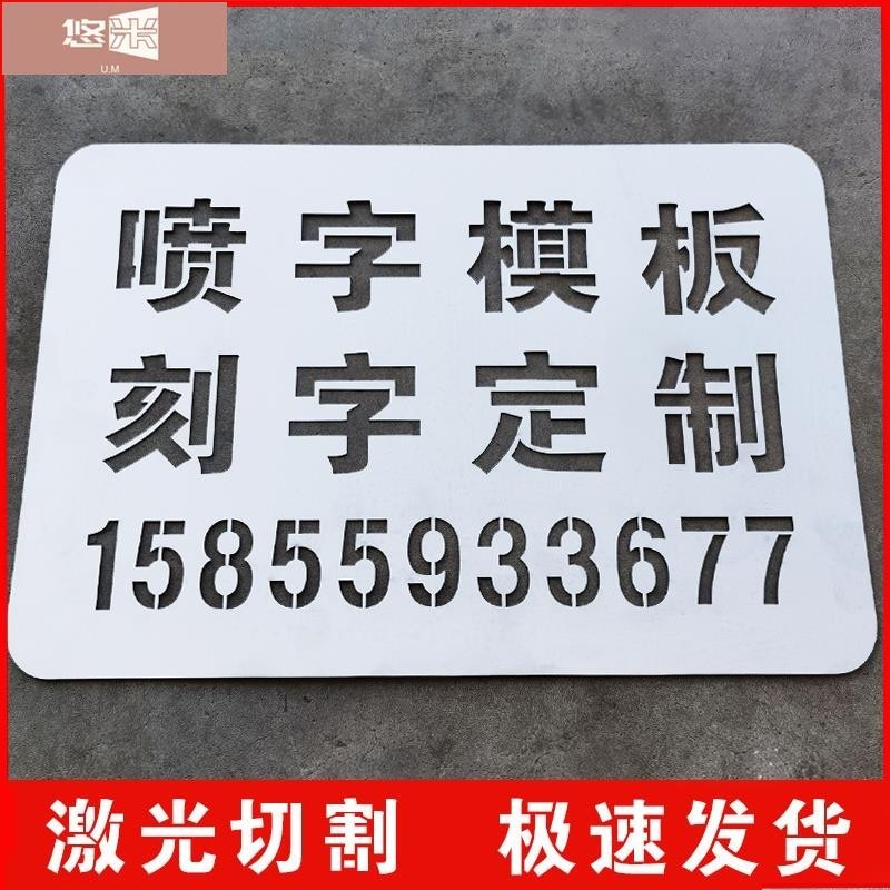 🌸悠米客製化 噴字板 噴字模板刻字 訂製鏤空字 噴漆字 廣告字牌字神器圖案不鏽鋼字模 定做