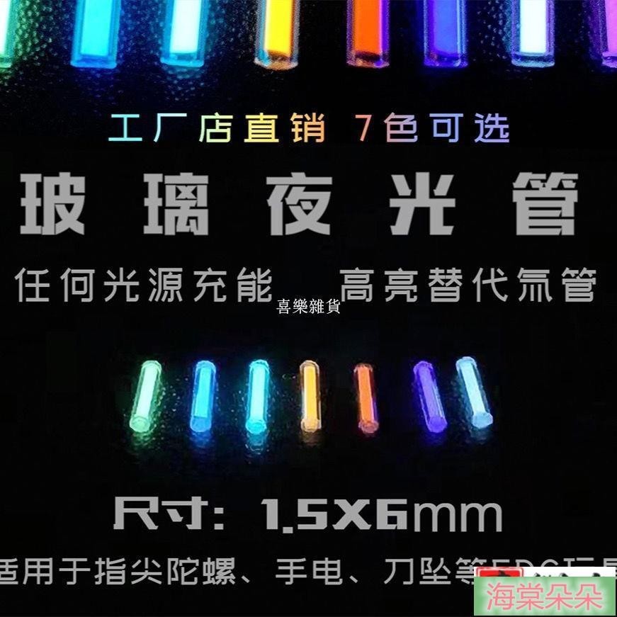 海棠 台灣新品🔥玻璃夜光管 DIY 指尖陀螺EDC夜光管 非氚氣管 完美代替 氚氣管