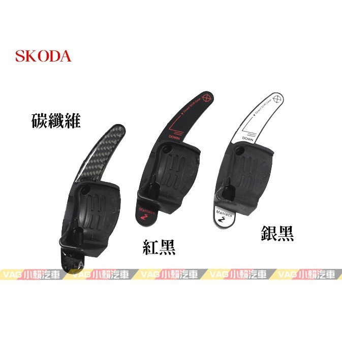 適用於換擋撥片方向盤 Skoda Octavia Superb Kodiaq Karoq 換檔撥片 排檔 全新