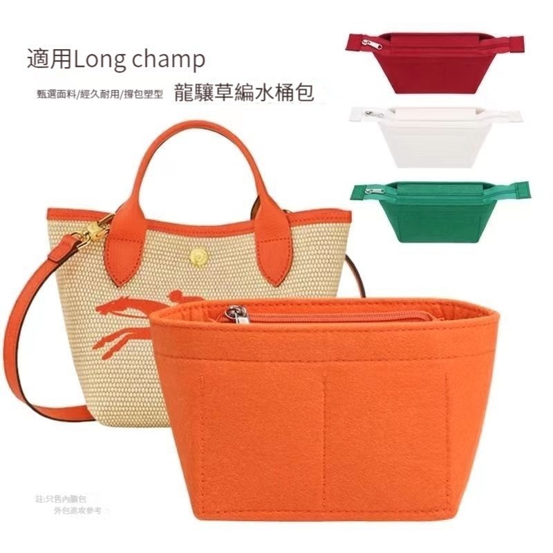 【輕柔有型】適用於Longchamp瓏驤草編包內膽 定型包 包中包 內膽 內袋 包內收納 定型包撐 加密毛氈