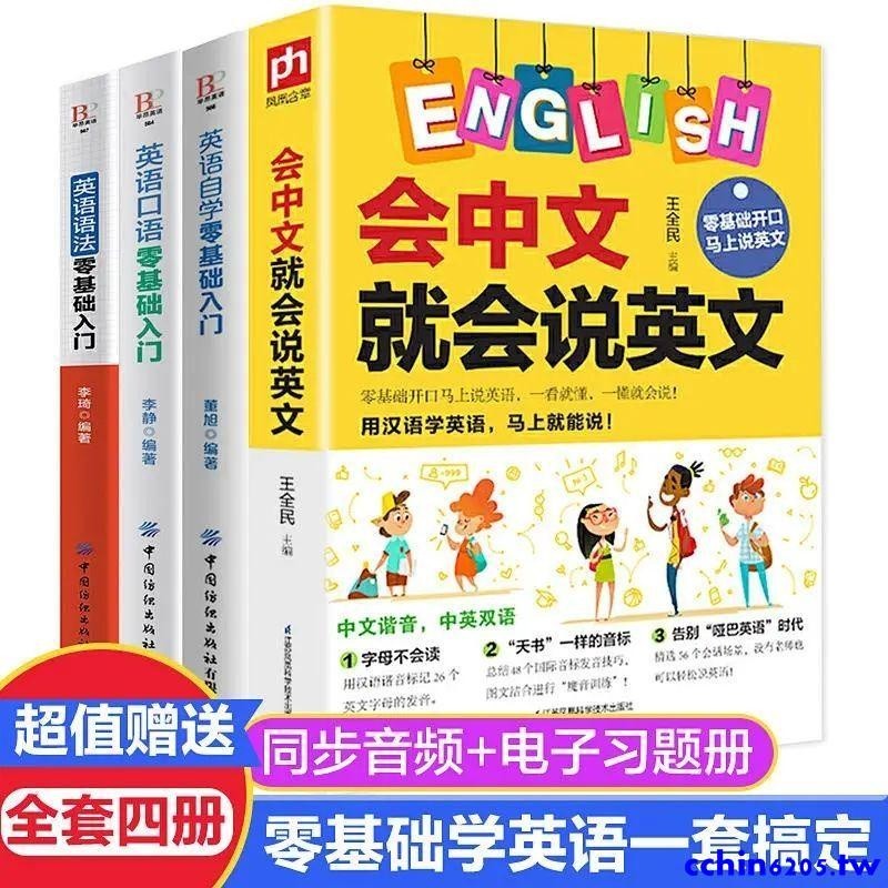 爆款特惠*會中文就會英文英語中文諧音漢字記憶英語口語書籍英語學習書籍