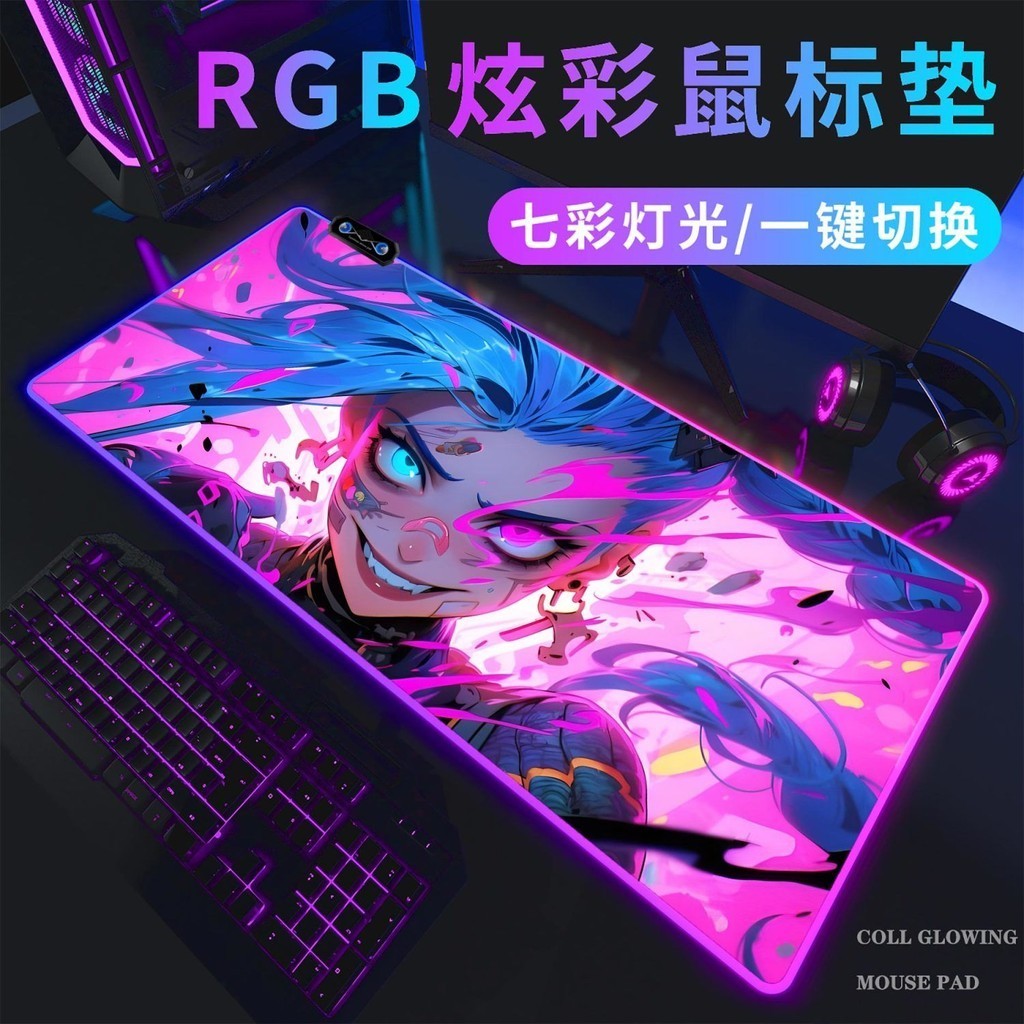 金克絲髮光滑鼠墊RGB英雄聯盟超大電競遊戲桌墊電腦筆記本網咖男