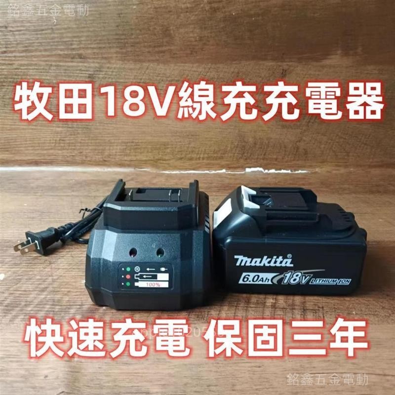 🛠️台灣出貨/統編🔧牧田 通用18V線充 快速充電器 牧田快充 牧田18V電池牧田電動工具充電器 牧田快速充